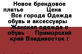 Новое брендовое платье Alessa  › Цена ­ 5 500 - Все города Одежда, обувь и аксессуары » Женская одежда и обувь   . Приморский край,Владивосток г.